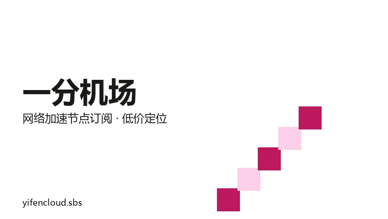 一分机场品牌图:几何图形与品牌名组成的网络加速服务标识,非货币